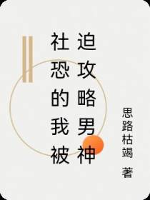社恐的我被迫攻略男神
