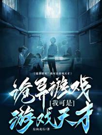 诡异游戏？我可是游戏天才