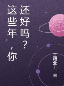 这些年,你还好吗？