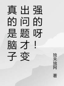 真的是脑子出问题才变强的呀！
