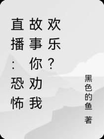 直播：恐怖故事你劝我欢乐？