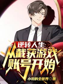 逆转人生：从截胡游戏账号开始