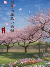 70年代桃花小媳妇