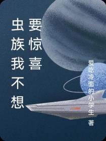 虫族我不想要惊喜
