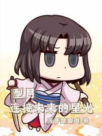 型月：连接未来的星光