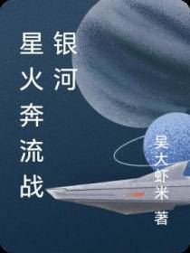 星火奔流战银河
