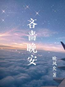 吝啬晚安