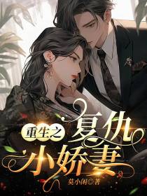 重生之复仇小娇妻