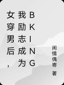 女穿男后,我励志成为bking