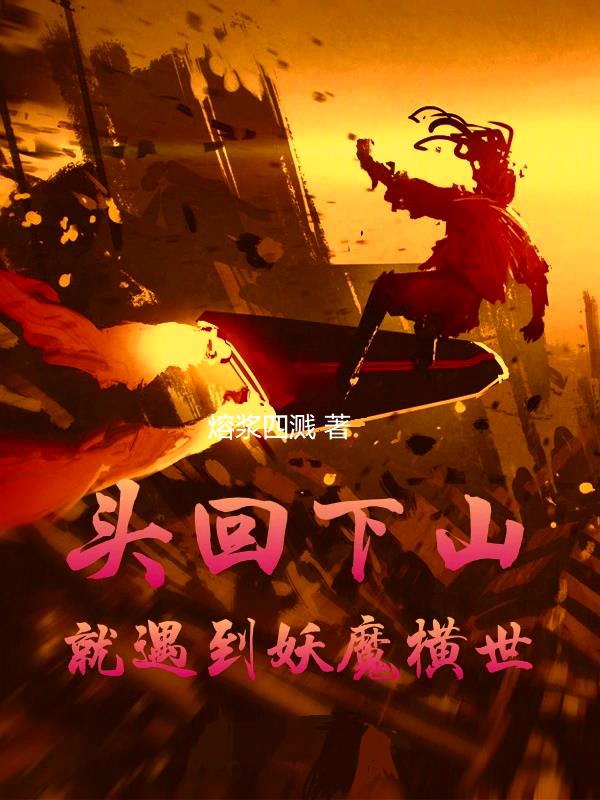 头回下山就遇到妖魔乱世