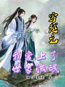 穿越之我爱上了世家流氓