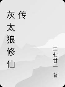 灰太狼修仙传