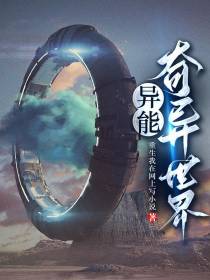 异能：奇异世界