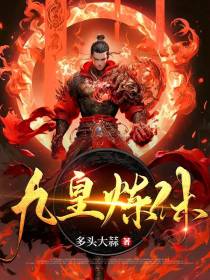 九皇炼体
