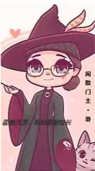 霍格沃茨：我妈是副校长