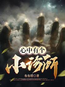 心中有个小诊所