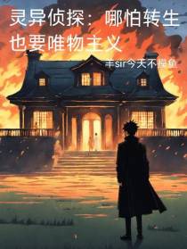 灵异侦探：哪怕转生也要唯物主义