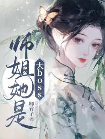 阿姐她是大BOSS