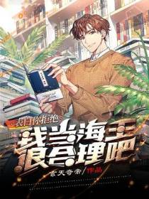 表白你拒绝,我当海王很合理吧