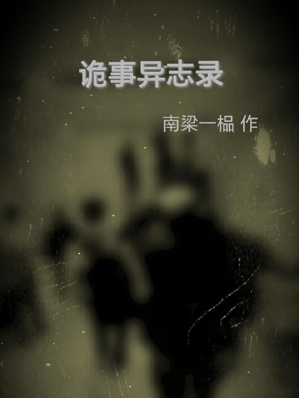 诡事异志录