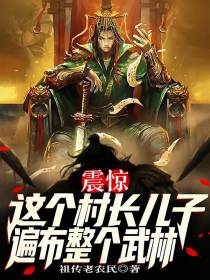 震惊：这个村长儿子遍布整个武林