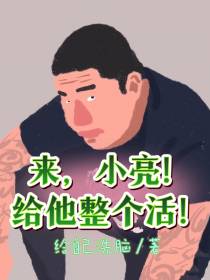 来,小亮！给他整个活！