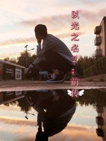 以光之名2你好刘可先生