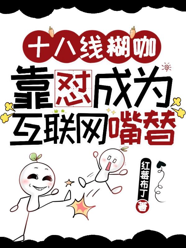 十八线糊咖,靠怼成为互联网嘴替