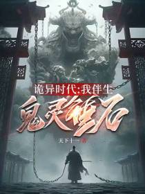 诡异时代：我伴生鬼灵锤石
