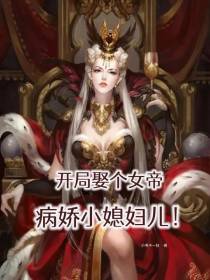 开局娶个病娇女帝小媳妇儿！