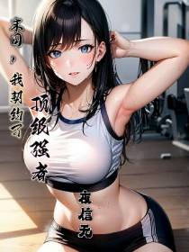 末日,我契约了顶级强者