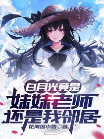 白月光竟是妹妹老师还是我邻居