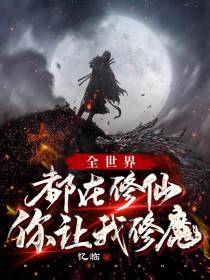 全世界都在修仙,你让我修魔？