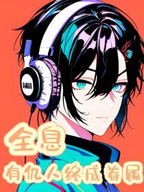全息：有仇人终成眷属