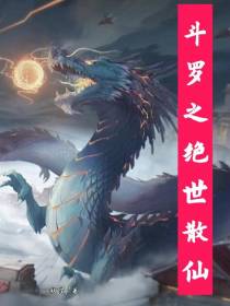 斗罗之绝世散仙