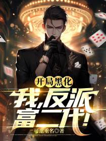 开局黑化：我,反派富二代！