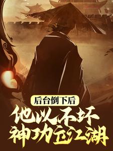 武侠:开局满级金刚不坏神功