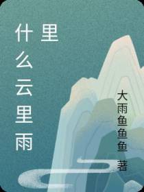 什么云里雨里