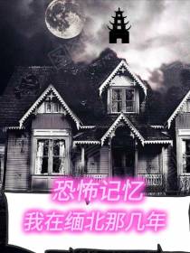 恐怖记忆,我在缅北那几年