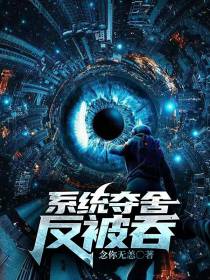 系统夺舍反被吞