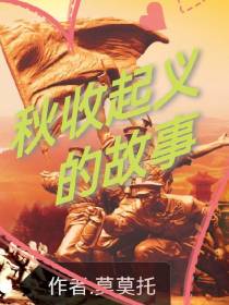 秋收起义的故事
