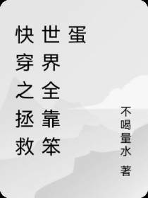 快穿之拯救世界全靠笨蛋
