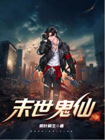 末世鬼仙