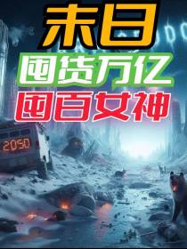 末世：囤货万亿,囤百女神