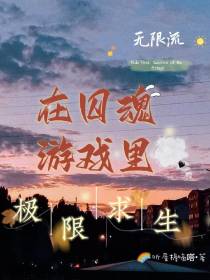 在囚魂游戏里极限求生【无限流】