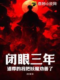 闭眼三年,道尊的我把妖魔劝善了