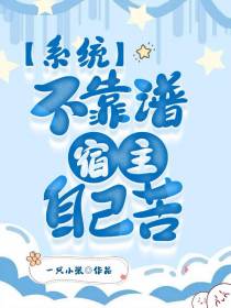 系统不靠谱,宿主自己苦