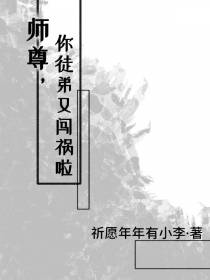 师尊,你徒弟又闯祸啦