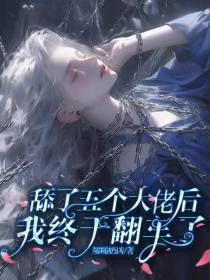 舔了五个大佬后,我终于翻车了