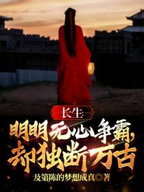 长生：明明无心争霸,却独断万古